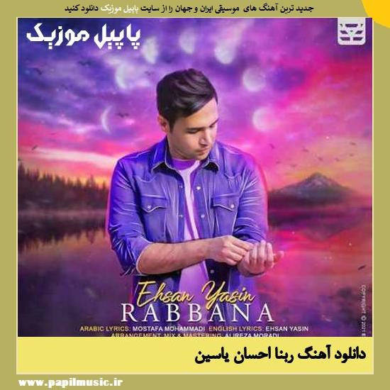 Ehsan Yasin Rabbana دانلود آهنگ ربنا از احسان یاسین